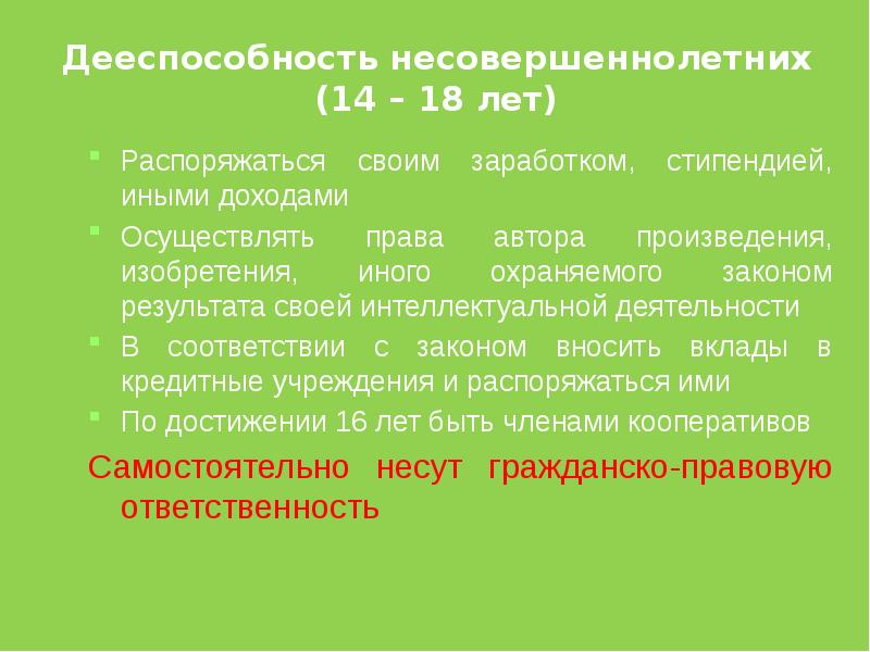 План на тему гражданский кодекс рф о дееспособности лиц не достигших 18 лет