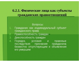 Физические лица как субъекты гражданских правоотношений