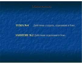 Действия отделения в бою