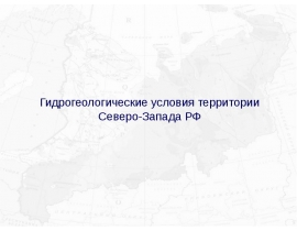 Гидрогеология СЗ РФ