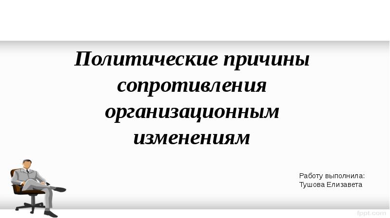 Политические причины. Кейс «причины сопротивления».