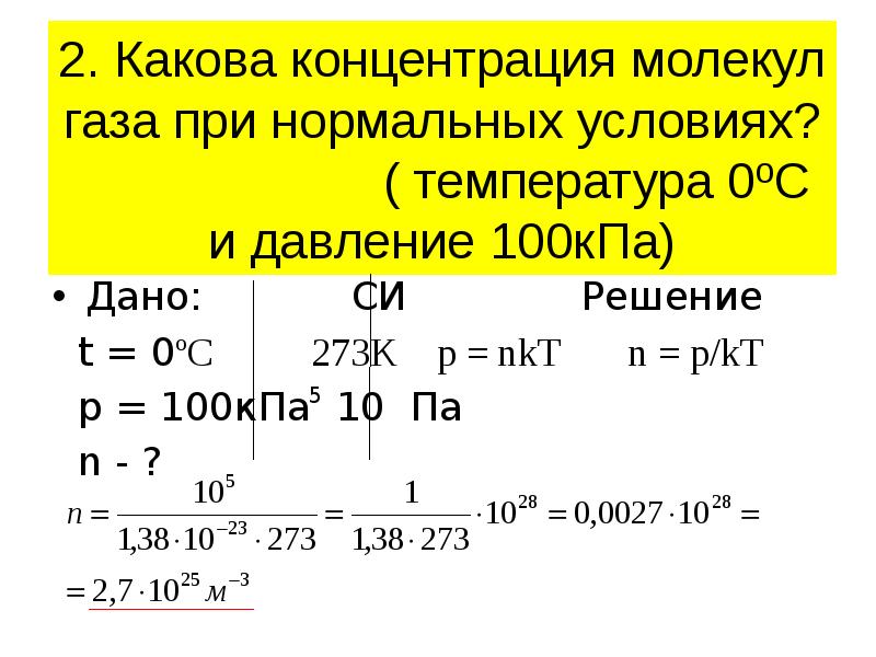 Давление молекул газа. Найти концентрацию молекул идеального газа. Концентрация молекул газа при температуре. Какова концентрация молекул газа. Какова концентрация молекул газа при нормальных условиях.