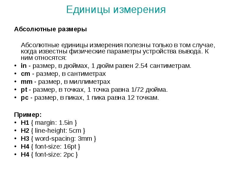 Толщина единица измерения. Единицы измерения CSS. Абсолютные единицы измерения. Единица измерения пт. Абсолютный размер это.