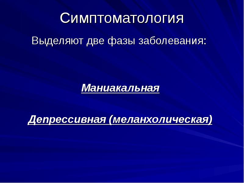 Симптоматология это. Маниакально-депрессивный психоз. Маниакальная и депрессивная фаза. Стадии маниакально депрессивного психоза.