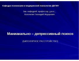 Маниакально – депрессивный психоз
