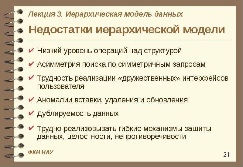 Уровни операций. Недостатки иерархической модели данных. Иерархическая модель плюсы и минусы.