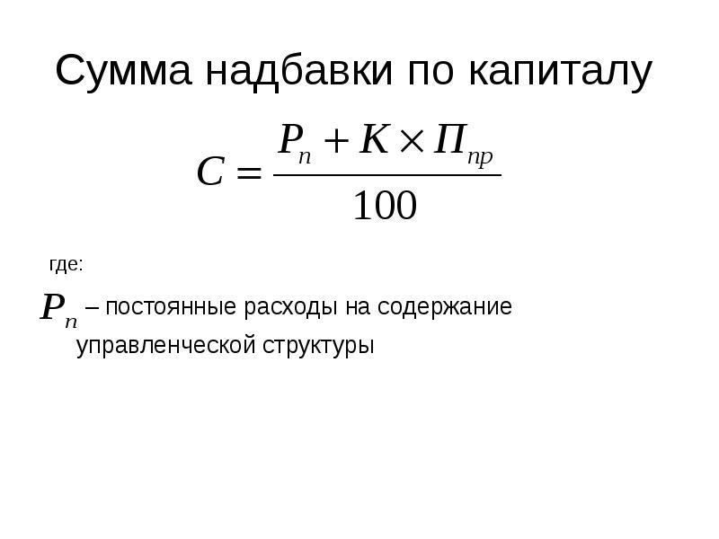 Расчет надбавки