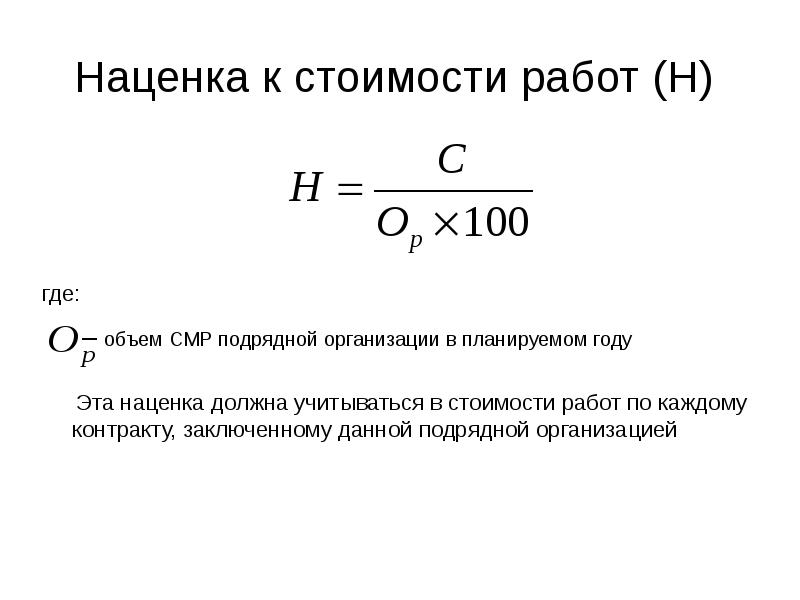 Формула наценки. Наценка. Коэффициент торговой наценки. Наценка от себестоимости. Наценка на одежду.