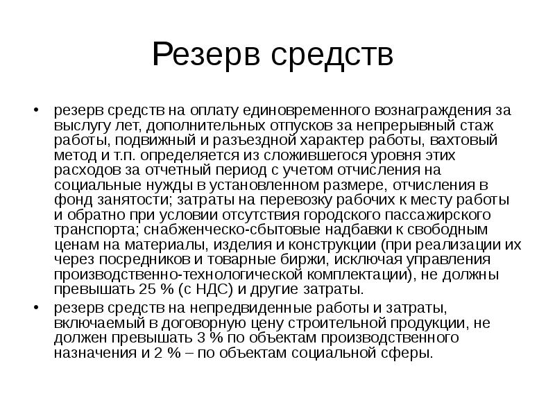 Резерв средств