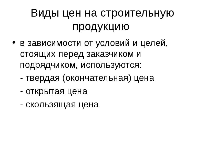 Стояла цель. Виды цен на строительную продукцию. Виды цен в строительстве. Виды договорных цен на строительную продукцию. Виды стоимости в строительстве.