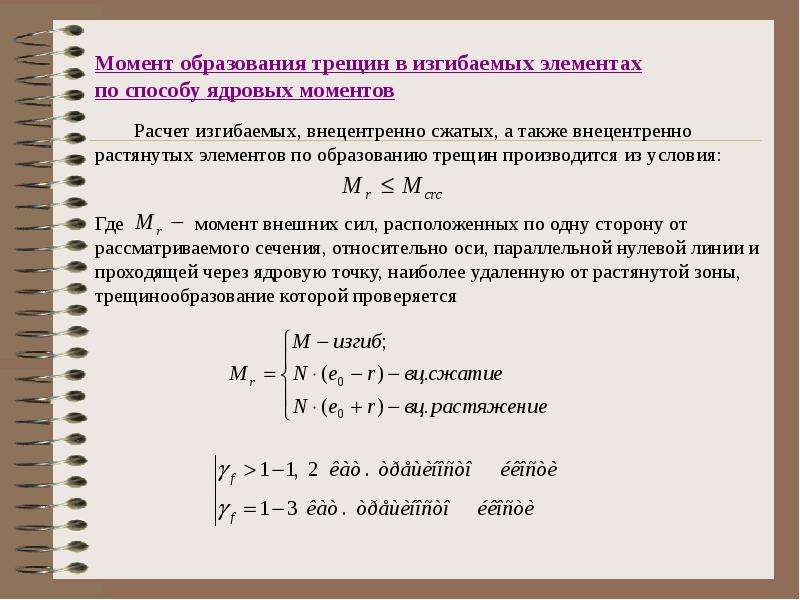 Момент обучения. Расчет по образованию трещин изгибаемых элементов. Момент образования трещин в изгибаемых элементах. Расчет по образованию трещин. Расчет на образование трещин.