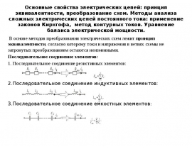 Основные свойства электрических цепей: принцип эквивалентности, преобразование схем.