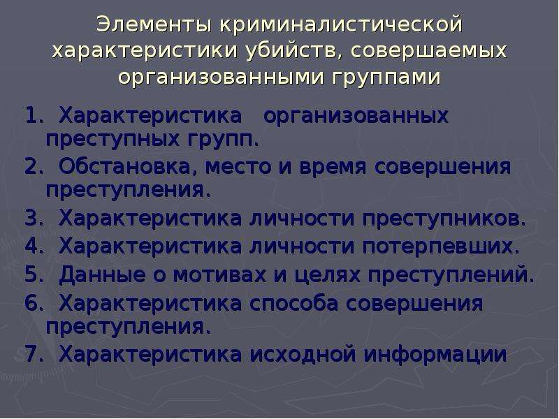 Криминалистическая характеристика убийств презентация