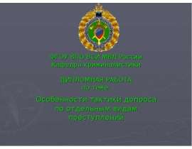 Особенности тактики допроса по отдельным видам преступлений