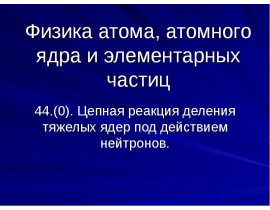 Цепная реакция деления тяжелых ядер под действием нейтронов.