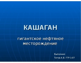 КАШАГАН гигантское нефтяное месторождение