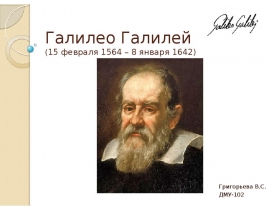 Галилео Галилей