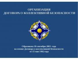 ОДКБ