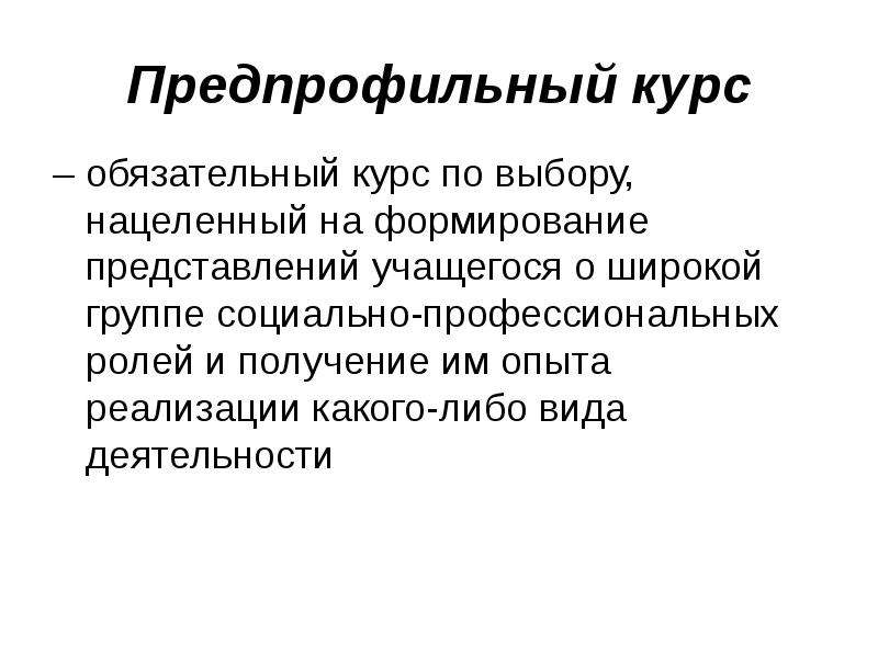 Обязательный курс. Предпрофильные курсы. Предпрофильная подготовка курсы по выбору. Предпрофильные группы.