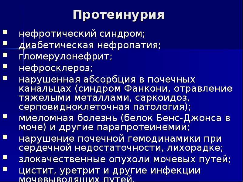 Составляющие нефротического синдрома. Синдром диабетической нефропатии. Нефротический синдром протеинурия. Протеинурия при нефротическом синдроме. Диабетическая нефропатия нефротический синдром.