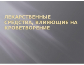 средства, влияющие на кроветворение
