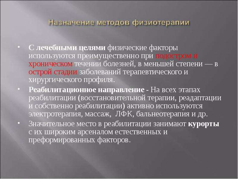 Заболевания терапевтического профиля. Физические факторы в физиотерапии. Методы физиотерапии. Факторы используемые в физиотерапии. В хроническую стадию заболевания применяют.