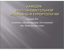 Понятие о физиотерапии. Постоянный ток. Импульсные токи