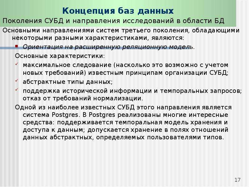 Свойства базы. Характеристики базы данных. Характеристика баз данных. Концепция баз данных. СУБД третьего поколения.