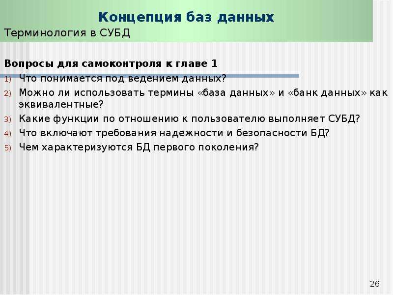 Ведение данных. Базы данных терминология. Актуализация баз данных. Формальная терминология БД.