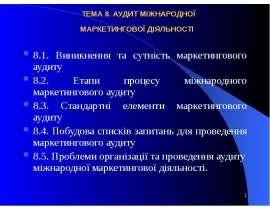 Аудит міжнар маркет діяльності