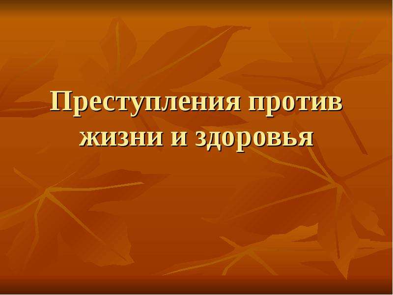 Презентация на тему преступления против жизни и здоровья