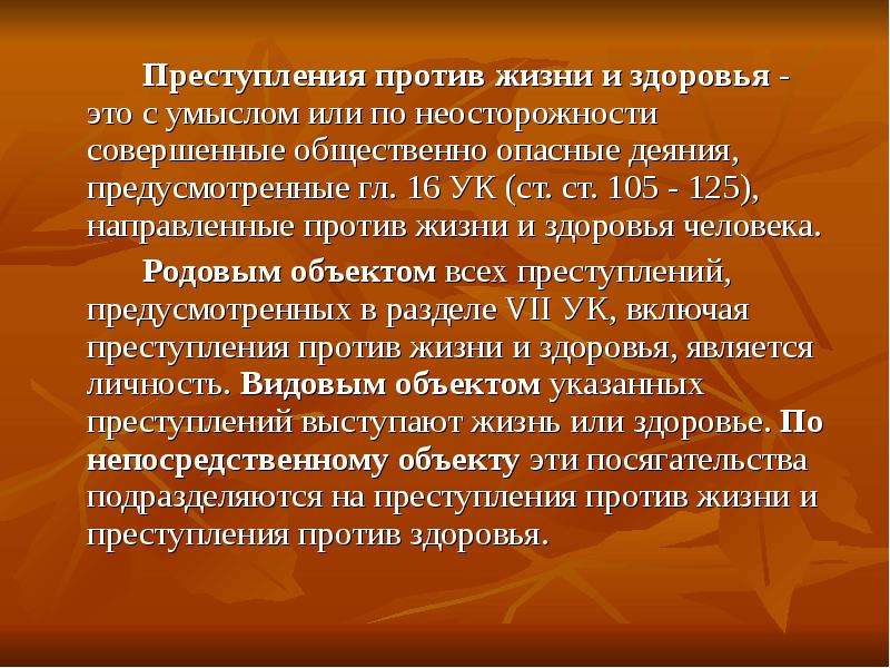 Против чего направлена. Преступления против жизни и здоровья. Преступления против жизни и здоровья презентация. Объект посягательства против жизни и здоровья. Преступление против жизни и здоровья детей.