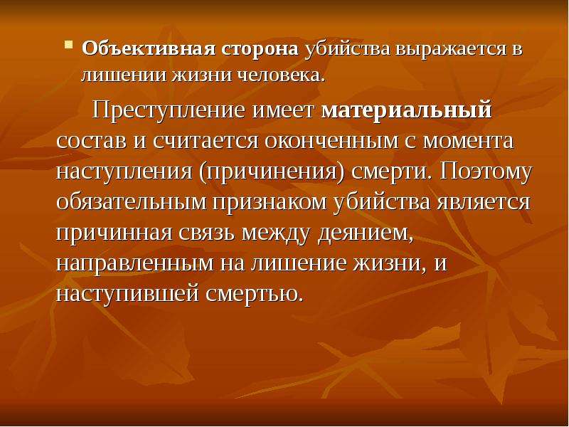 Иметь преступление. Объективная сторона преступления убийство. Объективная сторона преступлений против жизни выражается. Объективная сторона материального состава преступления. Оконченное преступление с материальным составом.