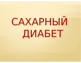 Сахарный диабет