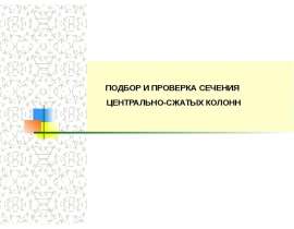 Подбор и проверка сечения ц-сж колонн