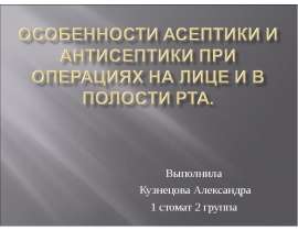 Особенности асептики и антисептики при операциях на лице