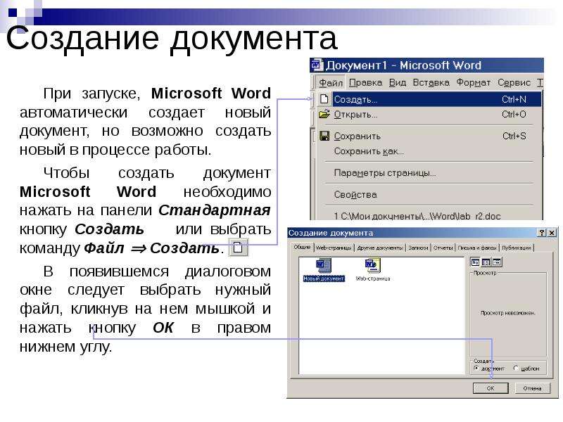 Ворд инструкция. Создание текстовых документов в MS Word. Создание нового документа в Word. Создание документа в MS Word.. Создание документов в редакторе MS Word.