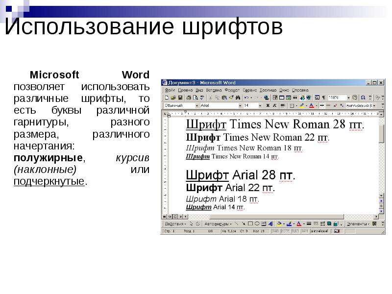 Шрифты ворд. Виды шрифтов в Ворде. Полужирный шрифт. Текст полужирным шрифтом.