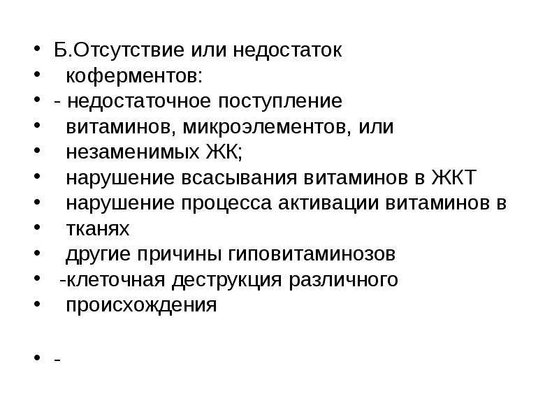 Отсутствие б. При ахолии ухудшается всасывание витаминов.