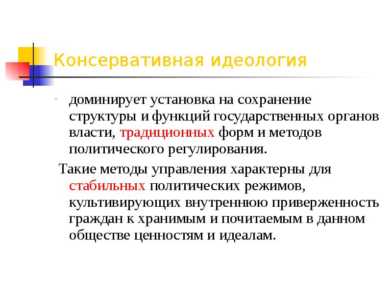 Консервативная идеология. Особенности консервативной идеологии. Принципы консервативной идеологии. Черты консервативной идеологии.