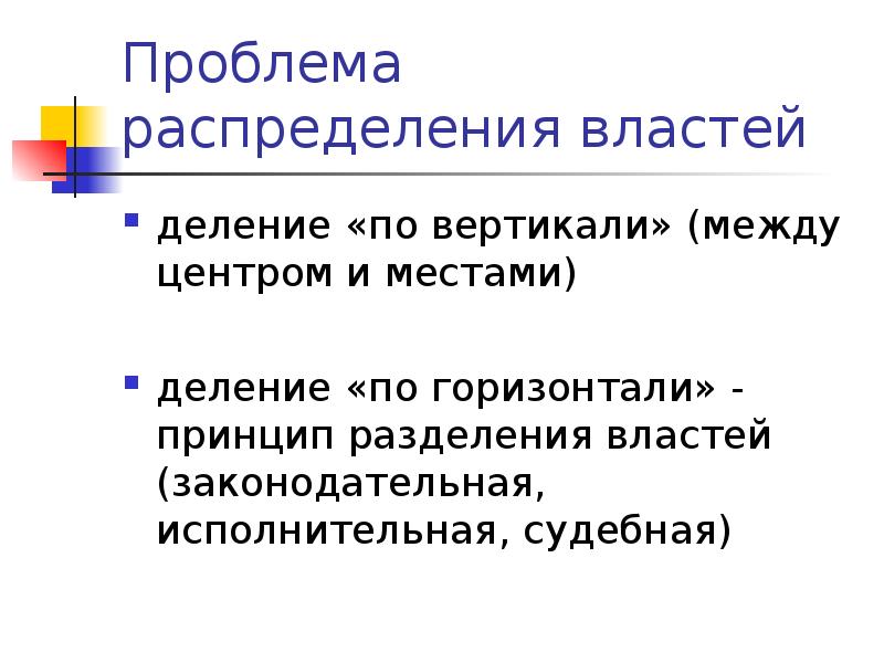 Презентация политологии. Разделение властей по вертикали и горизонтали. Принцип разделения властей по вертикали. Проблема распределения.