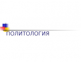 Предмет политологии, место политологии в системе гуманитарных наук
