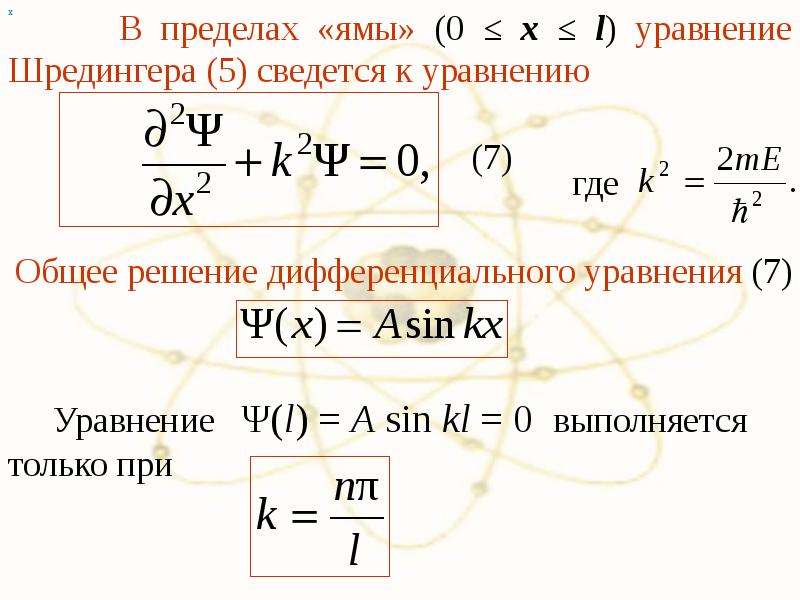 Презентация на тему уравнение шредингера