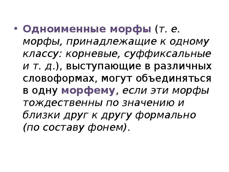 Примеры морфов. Префиксальные морфы. Морфы алломорфы. Морфема морф алломорф. Корневые морфы примеры.