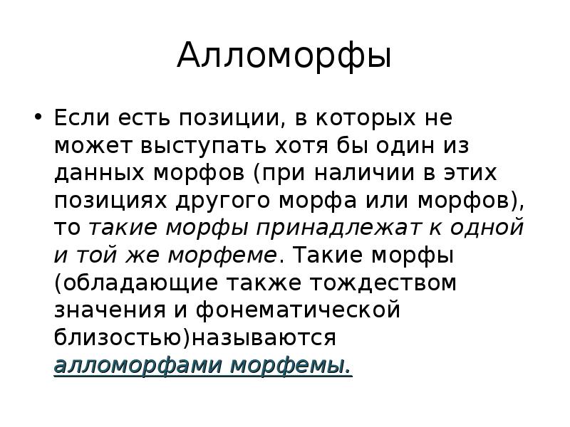 Примеры морфов. Алломорф. Морфема морф алломорф. Морф пример. Морф и морфема различия.