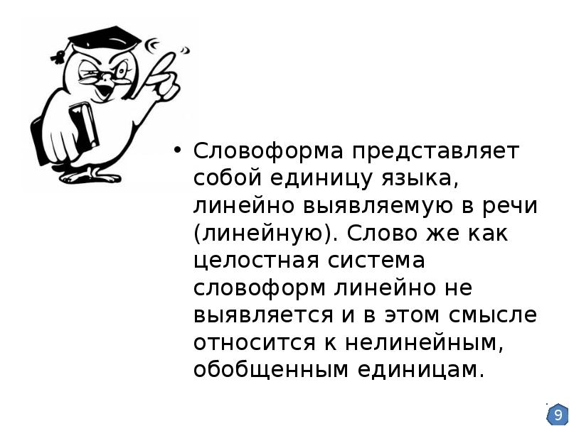 Словоформа это. Словоформа это примеры. Словоформа как единица морфологии. Форма слова. Линейные и нелинейные единицы языка.