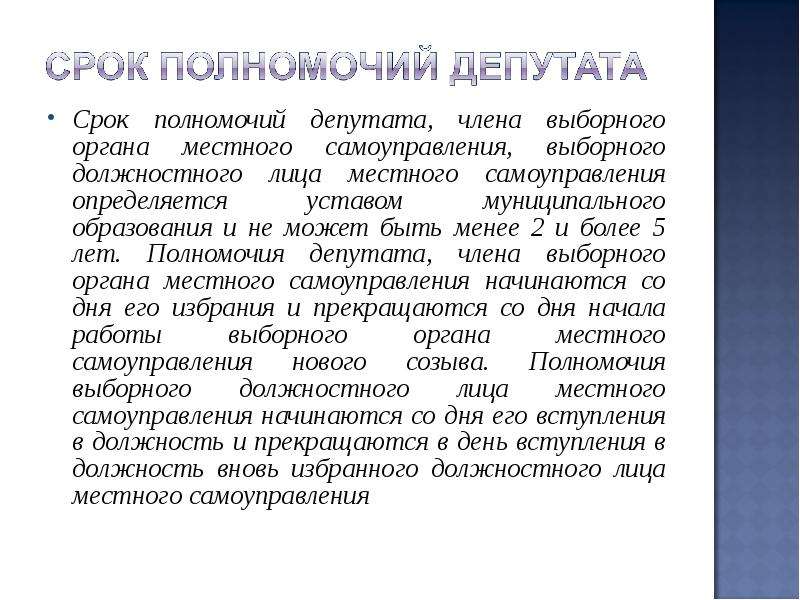 В течение срока полномочий. Сроки полномочий органов местного самоуправления. Срок полномочий депутата. Срок полномочий депутата представительного органа. Выборное должностное лицо местного самоуправления это.