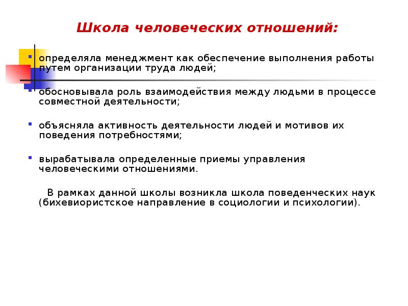 Разработки школы человеческих отношений. Школа человеческих отношений Мэйо. Школа человеческих отношений в менеджменте. Школа человеческих отношений идеи. Школа человеческих отношений вклад в развитие менеджмента.