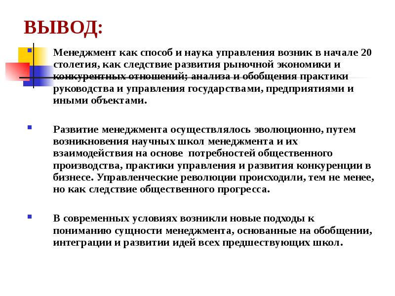 Управления вывод. Менеджмент вывод. Заключение по менеджменту. Вывод по менеджменту. Вывод по теме менеджмент.