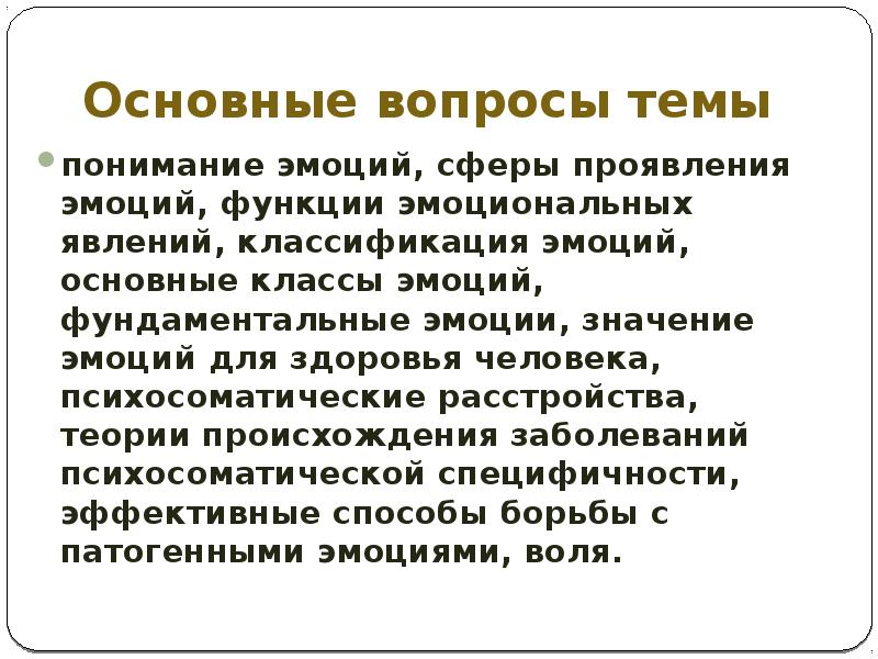 Доклад по теме Эмоции. Классификация, функции